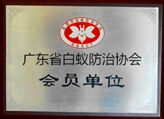 白蟻會(huì)員單位